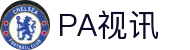 PA视讯·游戏官网 - PlayAce